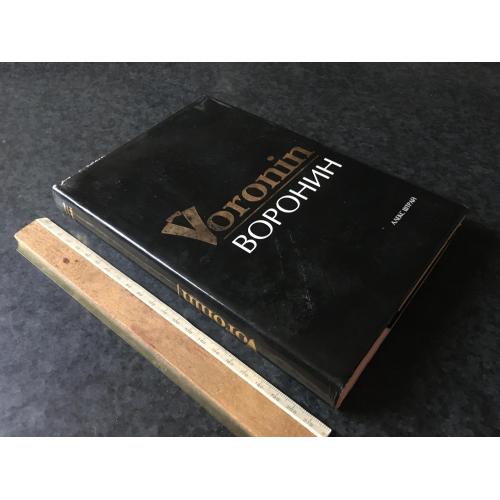 Книга Воронін 2011