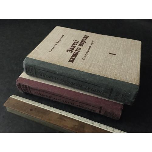 книга Воропай Звичаї нашого народу 1958 Мюнхен 2 тома