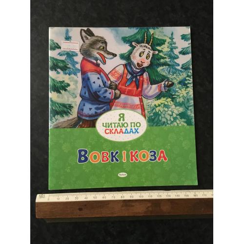 Книга Вовк і коза 2013