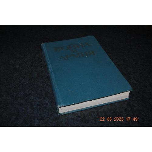 книга Війна та армія 1977 рік