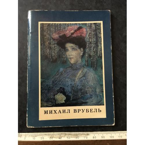 Книга Врубель 1973