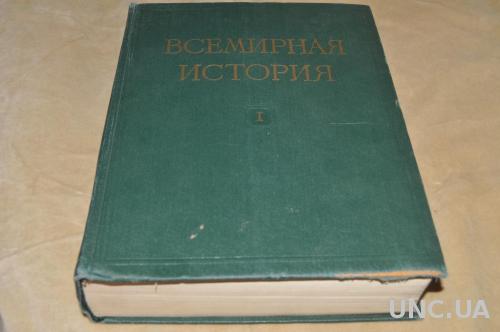 КНИГА ВСЕМИРНАЯ ИСТОРИЯ  1956Г.Т.1