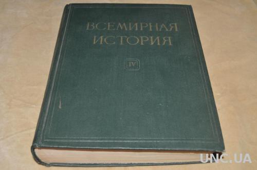 КНИГА ВСЕМИРНАЯ ИСТОРИЯ 1958Г.Т.4