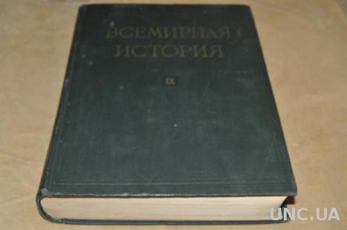 КНИГА ВСЕМИРНАЯ ИСТОРИЯ 1962Г.Т.9