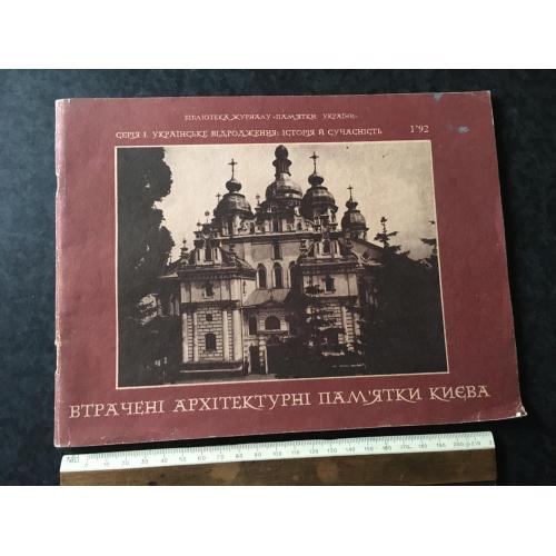 Книга Втрачені архітектурні пам'ятки Києва 1991