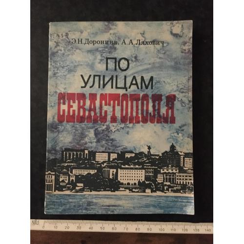 книга Вулицями Севастополя 1983