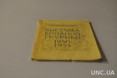 КНИГА ВЫСТАВКА КНИЖНОЙ ГРАФИКИ 1950-1953Г.
