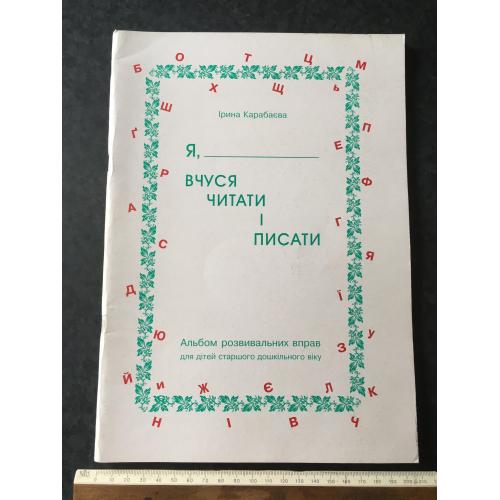 Книга Я вчуся читати і писати 2000