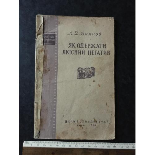 Книга Як одержати якісний негатив 1956