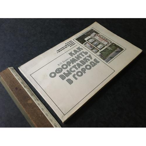 Книга Як оформити виставку 1981