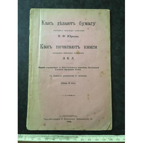 Книга Як роблять папір Як друкують книги 1905