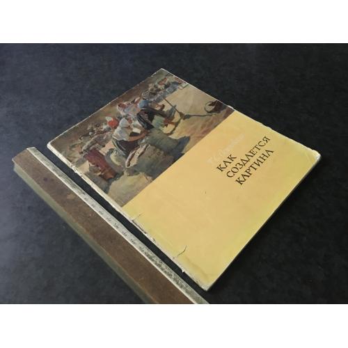 Книга Як створюється картина 1962