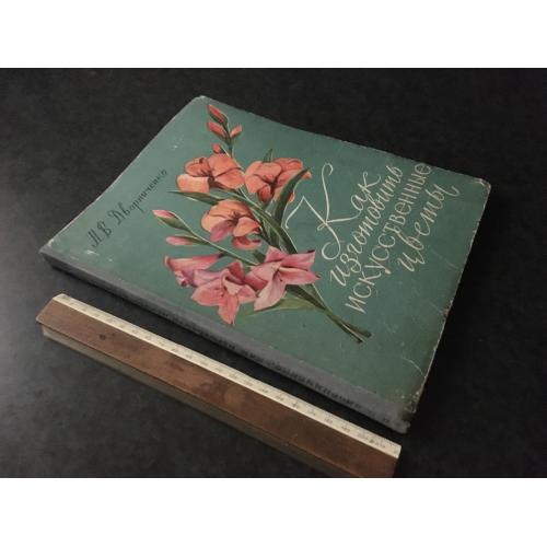 Книга Як виготовити штучні квіти 1959