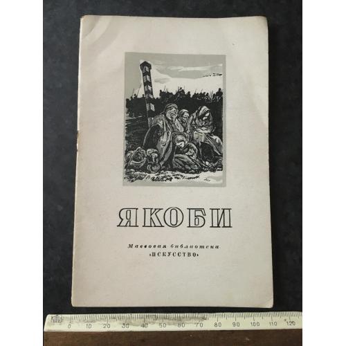 Книга Якобі 1949