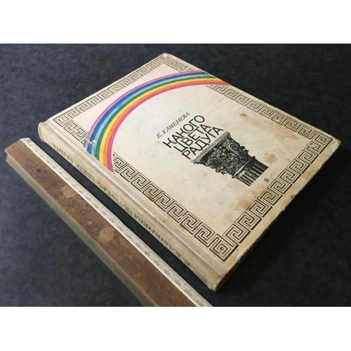 Книга Якого кольору веселка 1975