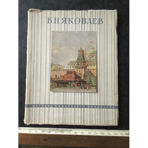 Книга Яковлев 1948