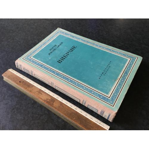 Книга Яновський Вибране 1949