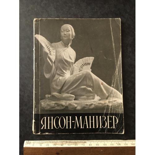 Книга Янсон-Манизер 1961