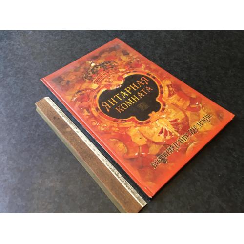 Книга Янтарная комната 2002