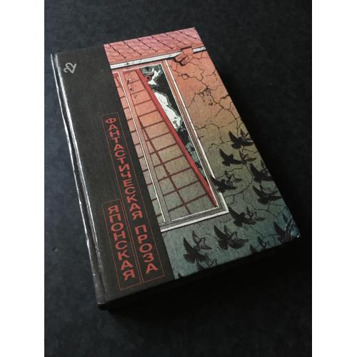 книга Японська фантастична проза 1989