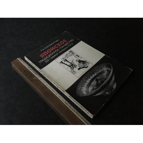 Книга Японське традиційне гончарство 1980