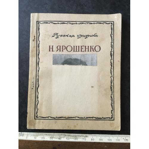 Книга Ярошенко 1949