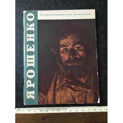 Книга Ярошенко 1966