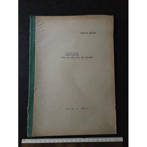 Книга Ярослав Верещак Сестри 1974