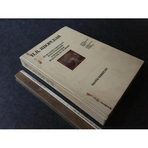Книга Яворская 1987