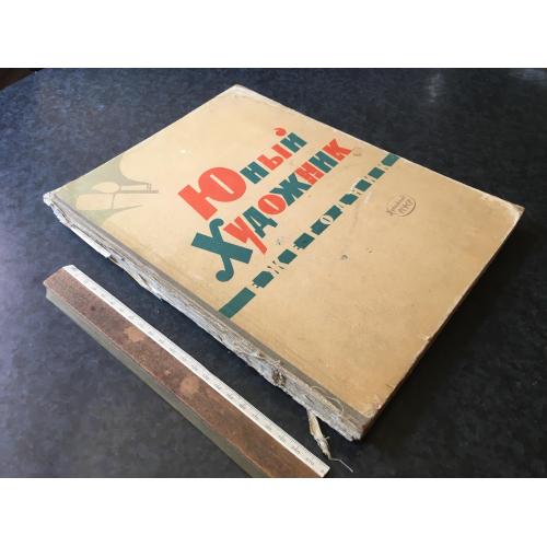 Книга Юний художник 1961