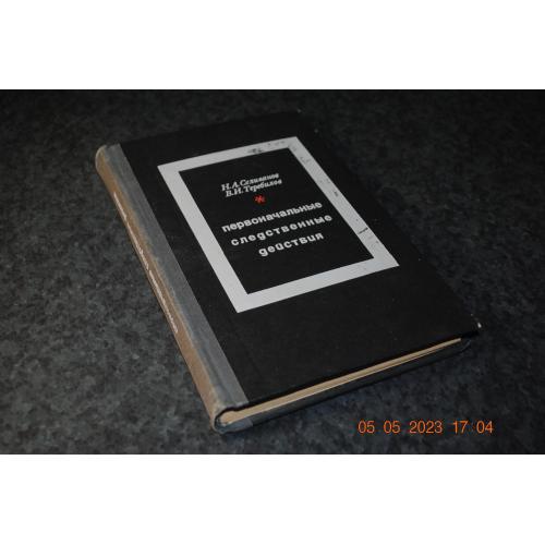 книга юристпруденція Початкові слідчі дії 1969 рік