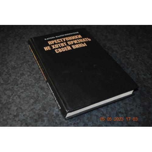 книга юристпруденція Злочинці не хочуть визнавати своєї провини 1979 рік