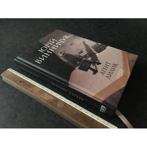 Книга Юрій Винничук Агент Лилик 2021