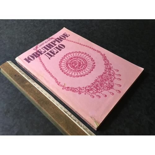 Книга Ювелірна справа 1992