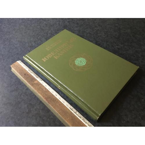 Книга Ювелірне каміння 1987