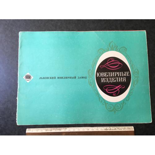 Книга Ювелірні вироби 1973