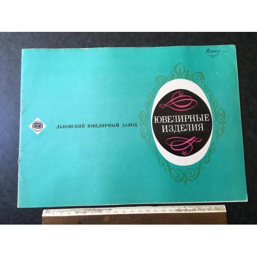 Книга Ювелірні вироби 1973