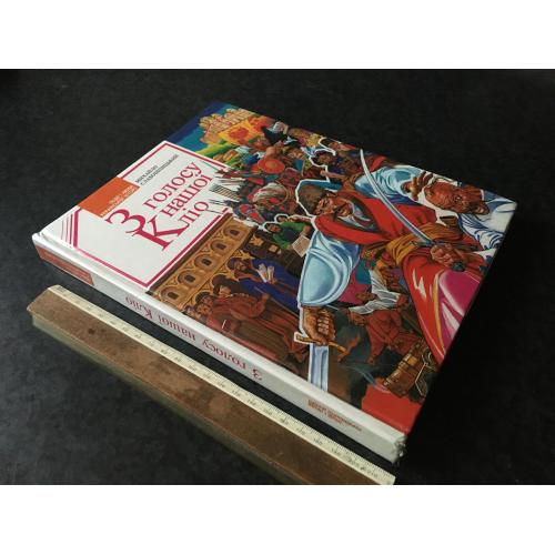 Книга З голосу нашої Кліо 1999