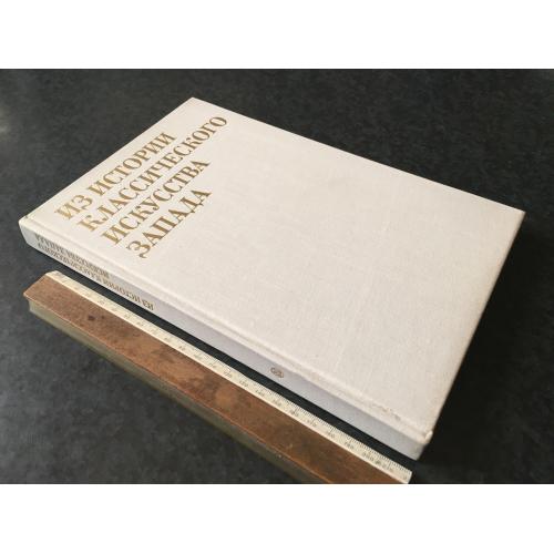 Книга З історії класичного мистецтва заходу 1980