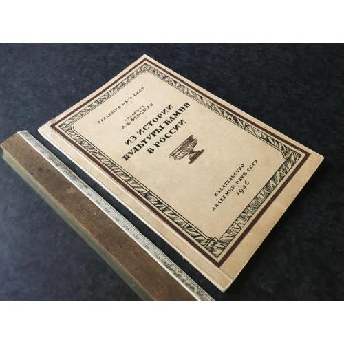 Книга З історії культури каменю в Росії 1946