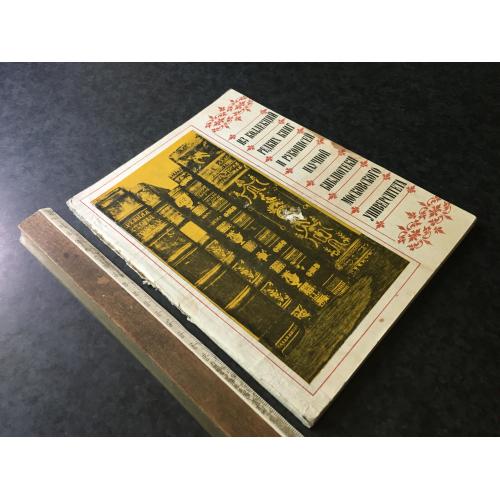 Книга З колекцій рідкісних книг та рукописів 1981