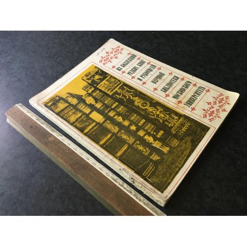Книга З колекцій рідкісних книг та рукописів 1981