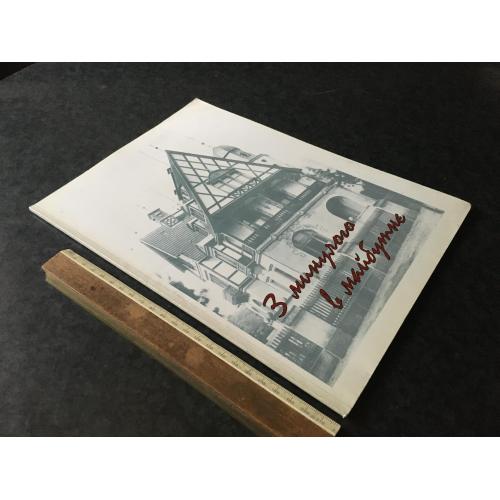 Книга З минулого в майбутнє 2007