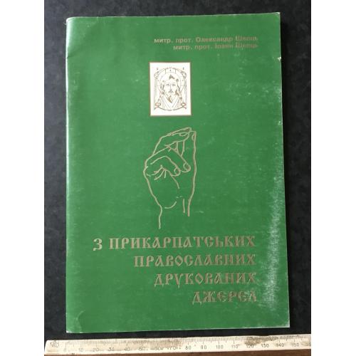 Книга З прикарпатських православних друкованих джерел 1997