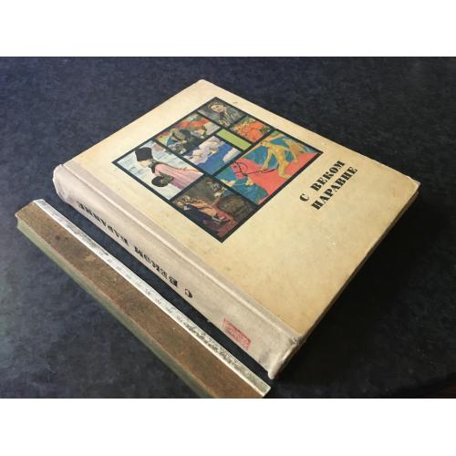 Книга З віком нарівні 1969