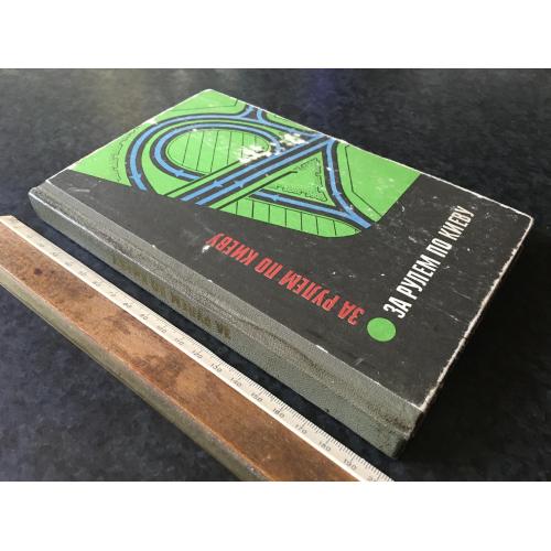 Книга За кермом по Києву 1974