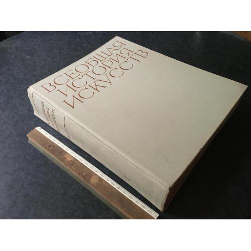 Книга Загальна історія мистецтв 1956