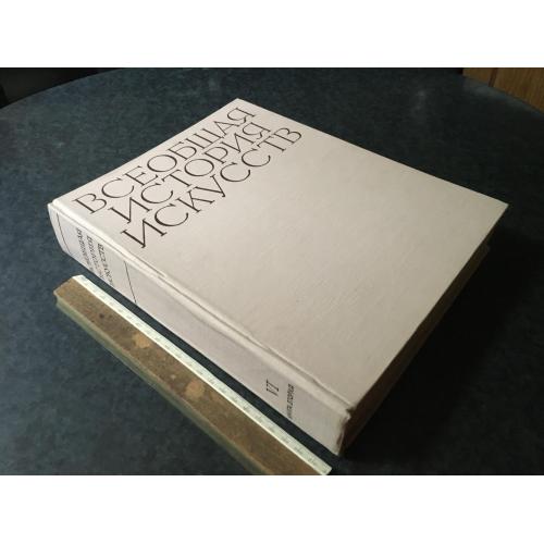 Книга Загальна історія мистецтв 1966