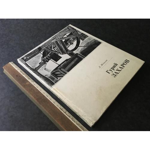 Книга Захаров 1975