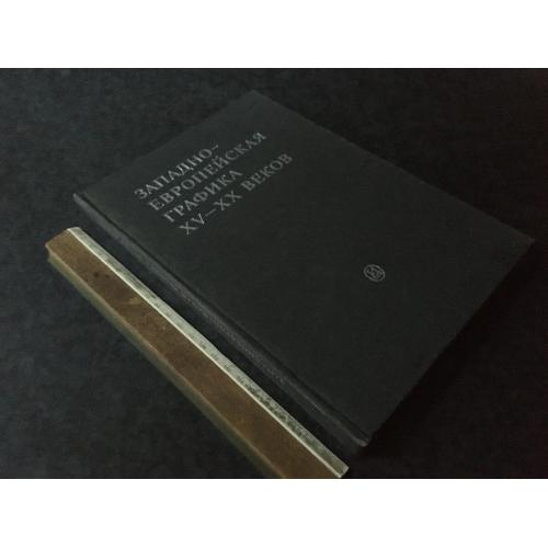 Книга Західноєвропейська графіка 1985